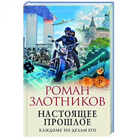 Боевая фантастика, книга Настоящее прошлое. Каждому по делам его купить по скидке