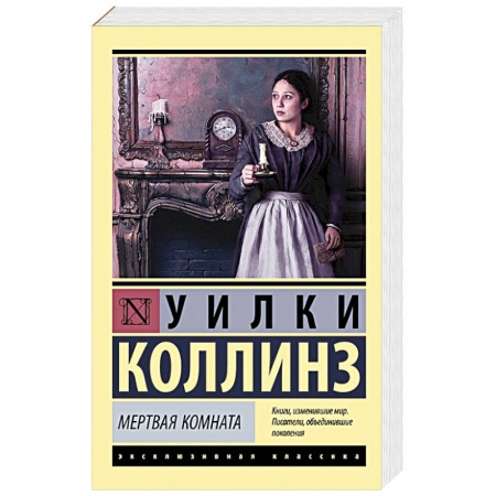 Зарубежная классика, книга Мертвая комната купить по скидке