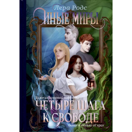 Русское фэнтези, книга Иные миры. Четыре шага к свободе купить по скидке