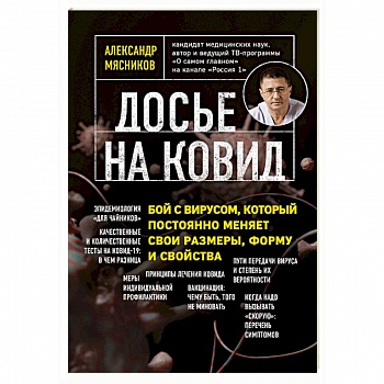 Досье на ковид. Бой с вирусом, который постоянно меняет свои размеры, форму и свойства