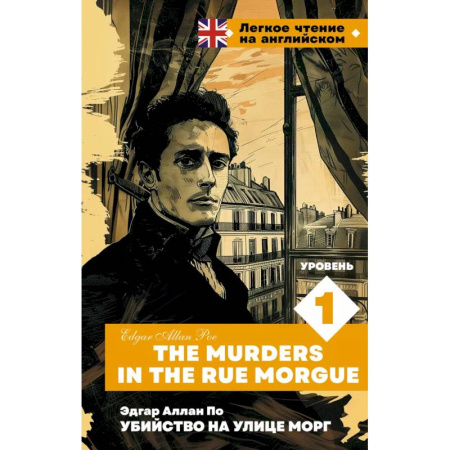 Английский язык, книга Убийство на улице Морг. Уровень 1 = The Murders in the Rue Morgue купить по скидке