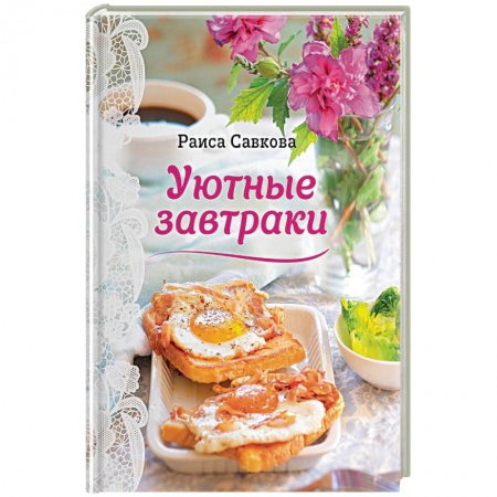 Книги, книга Уютные завтраки купить по скидке
