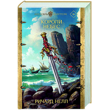 Зарубежное фэнтези, книга Короли небес купить по скидке