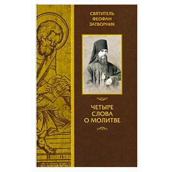 Четыре слова о молитве