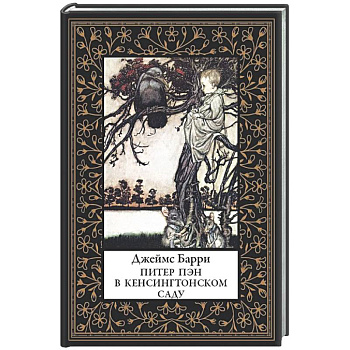 Питер Пэн в Кенсингтонском саду (мал. формат)