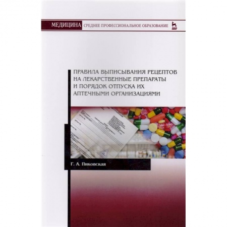 Другие виды специальной медицины, книга Правила выписывания рецептов на лекарственные препараты и порядок отпуска их аптечными организациями. Учебное пособие купить по скидке