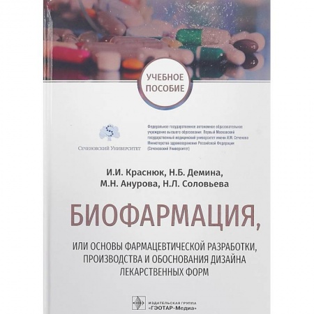 Медицина. Фармакология, книга Биофармация,или основы фармацев.разработ.,производства и обоснов.дизайна лекарств.форм купить по скидке