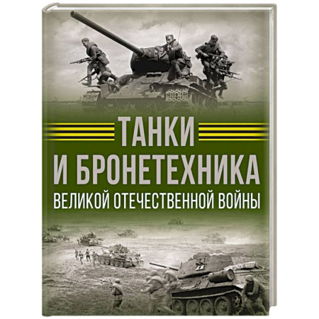 Бронетехника. Танки. Артиллерия, книга Танки и бронетехника Великой Отечественной войны купить по скидке