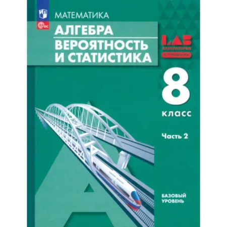 Математика. Алгебра. Геометрия, книга Алгебра. Вероятность и статистика. 8 класс. Базовый уровень. Учебное пособие. В 2-х частях. Часть 2 купить по скидке