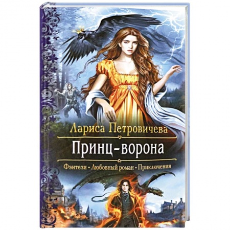 Русское фэнтези, книга Принц-Ворона купить по скидке