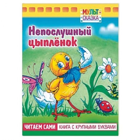 Сказки и истории для малышей, книга Непослушный цыпленок.Книжка с крупными буквами купить по скидке