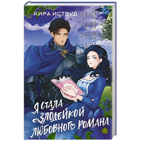 Зарубежное фэнтези, книга Я стала злодейкой любовного романа купить по скидке