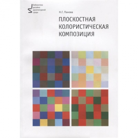 Дополнительные учебные пособия, книга Плоскостная колористическая композиция. Учебное пособие купить по скидке
