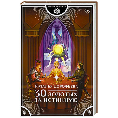 Русское фэнтези, книга 30 золотых за истинную купить по скидке