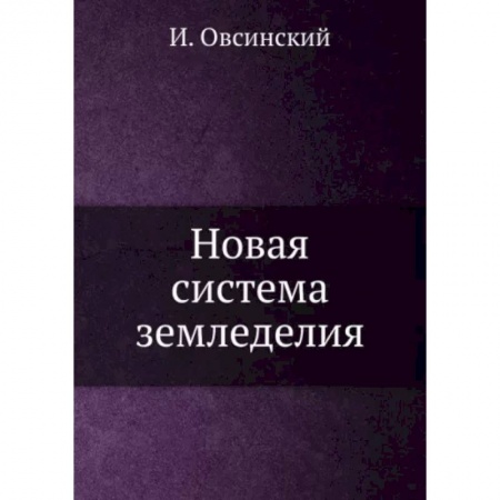 Сельское хозяйство. Лесное хозяйство. Растениеводство, книга Новая система земледелия купить по скидке