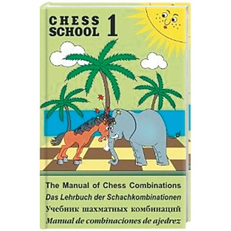 Дополнительные учебные пособия, книга Учебник шахматных комбинаций. Книга 1 купить по скидке