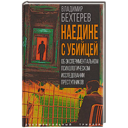 Криминал, книга Наедине с убийцей. Об экспериментальном психологическом исследовании преступников купить по скидке