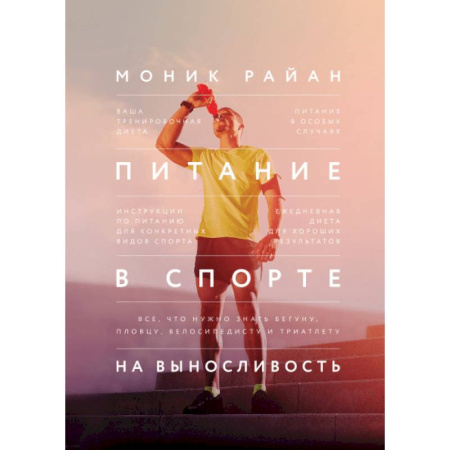 Другие виды спорта. Спортивный туризм. Альпинизм, книга Питание в спорте на выносливость. Все, что нужно знать бегуну, пловцу, велосипедисту и триатлету купить по скидке