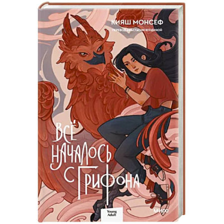 Зарубежное фэнтези, книга Всё началось с грифона купить по скидке