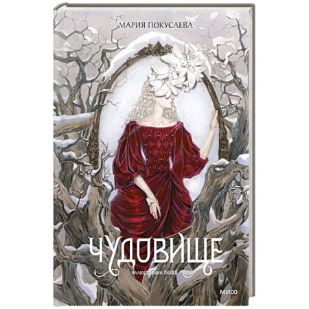 Русское фэнтези, книга Чудовище купить по скидке