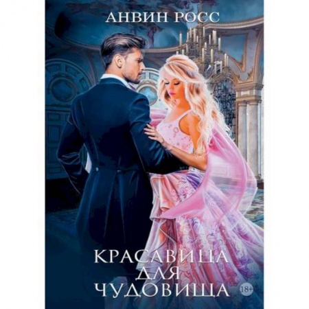 Фантастика, фэнтези, книга Красавица для Чудовища купить по скидке