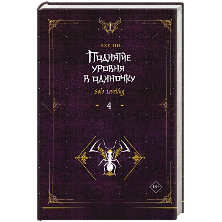 Зарубежная фантастика, книга Поднятие уровня в одиночку. Solo Leveling. Книга 4 купить по скидке