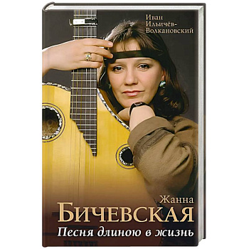 Жанна Бичевская. Песня длиною в жизнь