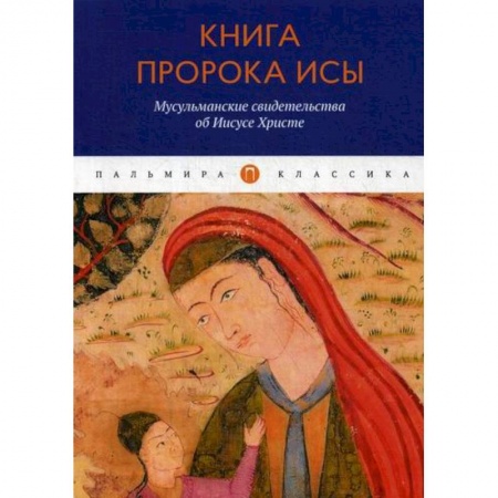 Ислам, книга Книга пророка Исы: Мусульманские свидетельства об Иисусе Христе купить по скидке