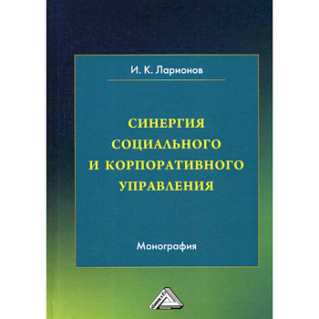 Синергия социального и корпоративного управления