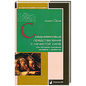 Средневековые представления о нечистой силе, или История сношений человека с дьяволом