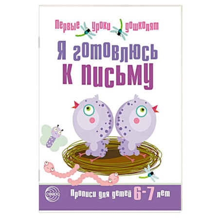 Письмо, мелкая моторика, книга Набор. Я готовлюсь к письму. Прописи для детей 6-7 лет. Соответствует ФГОС ДО  (10 штук в комплекте) купить по скидке