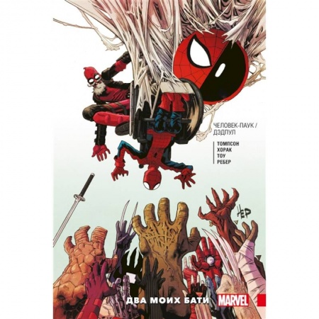 Комиксы. Манга, книга Человек-Паук / Дэдпул. Два моих бати купить по скидке