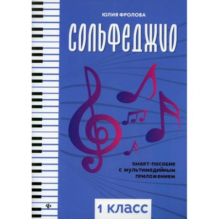 Песенники, ноты, книга Сольфеджио: smart-пособие с мультимедийным приложением: 1 класс. Учебное пособие купить по скидке
