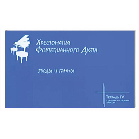 Песенники, ноты, книга Хрестоматия фортепианного дуэта. Тетрадь 4. Этюды купить по скидке