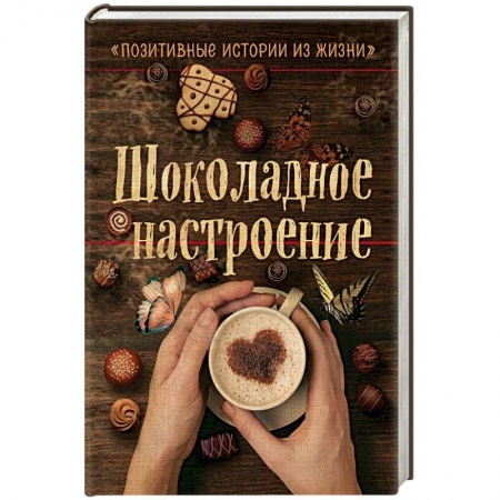 Русская современная проза, книга Шоколадное настроение купить по скидке