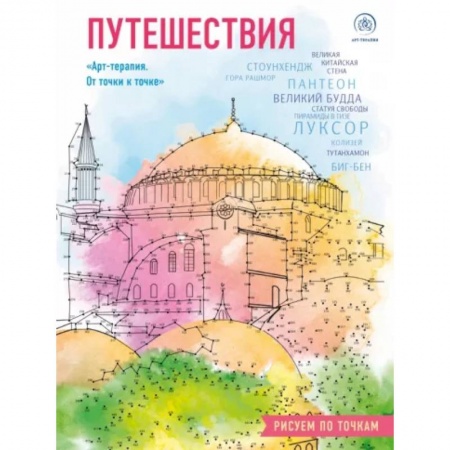 Книги для творчества, книга Путешествия. Рисуем по точкам купить по скидке