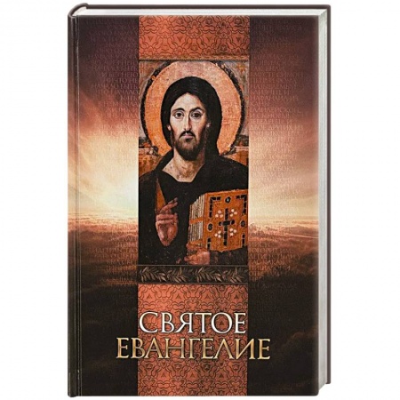 Библия. Евангелия. Тексты, книга Святое Евангелие. Русский язык купить по скидке