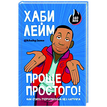 Проще простого! Как стать популярным без напряга Проще простого! Как стать популярным без напряга
