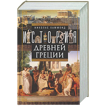 История Древней Греции