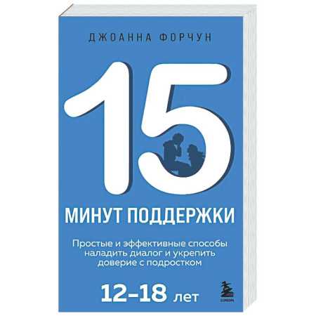 Воспитание и педагогика, книга 15 минут поддержки. Простые и эффективные способы наладить диалог и укрепить доверие с подростком. 12–18 лет купить по скидке
