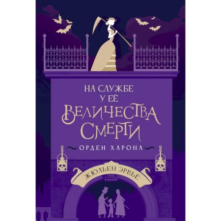 Классическая зарубежная фантастика, книга На службе у Ее Величества Смерти купить по скидке
