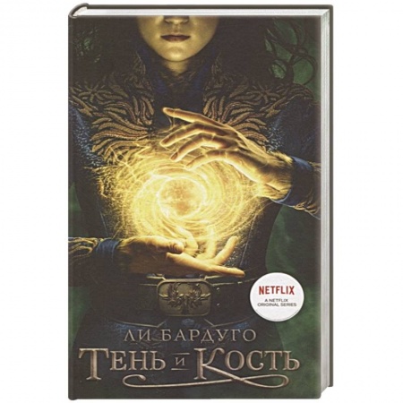 Зарубежное фэнтези, книга Тень и кость купить по скидке
