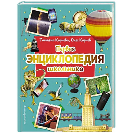 Все обо всем. Универсальные энциклопедии, книга Первая энциклопедия школьника купить по скидке