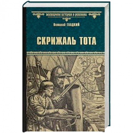 Историческая отечественная проза, книга Скрижаль Тота. Хорт - сын викинга купить по скидке