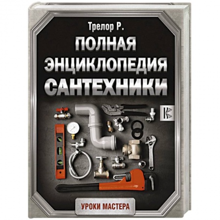 Сантехника, электрика, отопление, водоснабжение, книга Полная энциклопедия сантехники купить по скидке