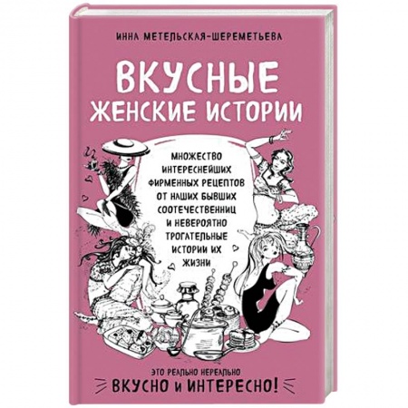 Кулинария, книга Вкусные женские истории: множество интереснейших фирменных рецептов от наших бывших соотечественниц и невероятно трогательные истории их жизни купить по скидке