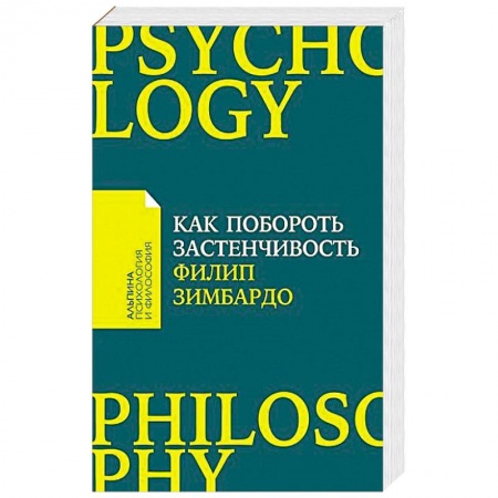 Практическая психология, книга Как побороть застенчивость купить по скидке