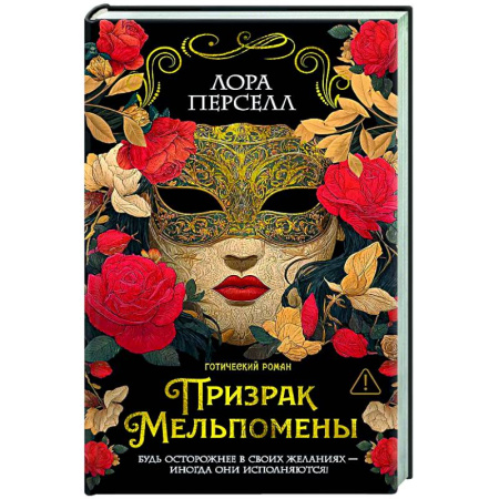 Зарубежное фэнтези, книга Призрак Мельпомены купить по скидке