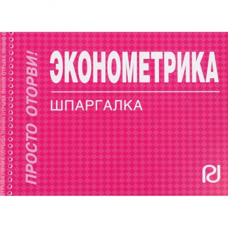 Экономика. Управление. Бизнес, книга Эконометрика. Шпаргалка купить по скидке