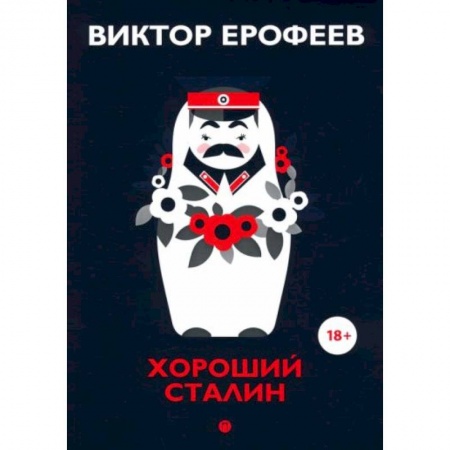 От Руси до России, книга Хороший Сталин. Что знал личный переводчик Сталина? купить по скидке